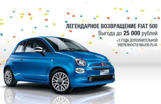 Легендарное возвращение – FIAT 500 с выгодой до 25 000 рублей